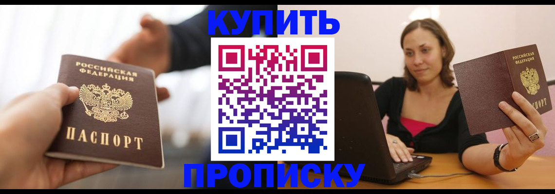 купить прописку в Лесном